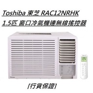[行貨保證] Toshiba 東芝 RAC12NRHK 1.5匹 窗口冷氣機連無線搖控器# +$450 標準安裝  包括以下項目 將散熱機安裝在冷氣機窗台上