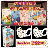 ❣️現貨❗️便利妥3D幼童口罩 恐龍款 XS Banitore 加細碼