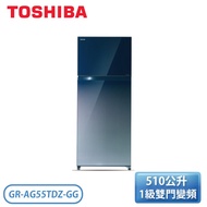 【TOSHIBA 東芝】510公升 一級能效雙門變頻鏡面冰箱  GR-AG55TDZ(GG)