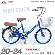 จักรยานแม่บ้าน 20 และ 24 นิ้ว UMEKO รุ่น MINI ERICA (สำหรับ 120-165ซม.)