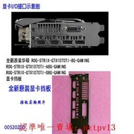 現貨全新原裝華碩ROG-STRIX-GTX1070TI-8G-GAMING 顯卡擋片擋板IO檔片