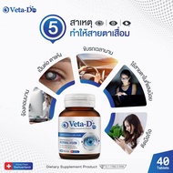 วีต้า-ดี พลัส Veta-D Plus  อาหารเสริมบำรุงดวงตา A&W BRAND 1 กล่อง 40 เม็ด ของแท้100%