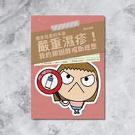 原來我患的不是嚴重濕疹！我的類固醇戒斷經歷