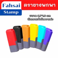 ตรายางเฟลชพกพา ตรายางหมึกในตัว ตรายางขนาดเล็ก  ขนาด 7x13 mm ตรายางปั๊มชื่อ สั่งทำ ราคาถูก น่ารัก พร้อมส่ง มีเก็บปลายทาง