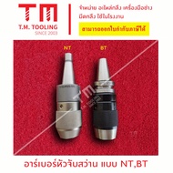 อาร์เบอร์หัวจับสว่าน แบบ NTBT อาเบอร์ หัวจับ สว่าน BT30 BT40 BT50 NT40 พร้อมส่ง- สินค้าขายดี พร้อม