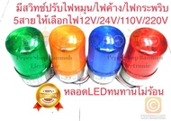 (1ชิ้น) LTE-1101J ไฟหมุนLED ขนาด4นิ้ว[มีเสียงไซเรน]ไฟสัญญานเตือนด้วยแสง มี4สี ROTARY WARNING LIGHTเข