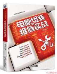 【小雲精選】電腦組裝與維修實戰 張軍 2017-12-14 機械工業出版社