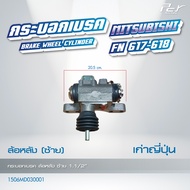 กระบอกเบรค ล้อหน้า-ล้อหลัง // MITSUBISHI // FN617-618 // FN527 - FN527 TURBO  * ของแต่ง รถบรรทุก รถพ