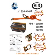 [Straight Boy Club] Steady Craftsman Cargo Binding Strap 2 "666cm/899cm/999cm Ratchet Tensioner Brig