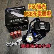 P50 頭燈 USB充電 工作燈 釣魚 露營 L2 LED頭燈 P70 P90 工地頭燈