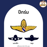 (แม่เหล็ก-หมุด) ปีกร่ม กิตติมศักดิ์ ทอเหินเวหา ปีกทบ ปีกตร ปีกสก ปีกหอ รด ตร ทร ทอ