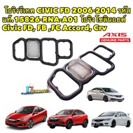 โอริง โซลินอยด์ โอริงวีเทค CIVIC FD 1.8 FB 1.8/2.0 06-16 CRV-G3 R18 R20 รหัสแท้.15826-RNA-A01 (VTEC)