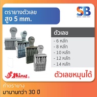 Shiny ตรายางตัวเลข สูง 5 mm (แบบ 6, 8, 10, 12 หลัก), ออกใบกำกับภาษีได้!