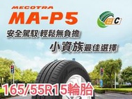 〈新莊榮昌輪胎〉瑪吉斯P1 165/55R15輪胎 現金完工特價