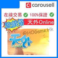 【遊戲幣】天外Online遊戲幣交易雷爵 Lager老玩家超級安全遊戲幣 Mycard #天外 #電腦遊戲 #線上遊戲 #