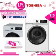 TOSHIBA เครื่องซักผ้าฝาหน้า รุ่น  TW-BH85S2T ขนาด 7.5 กก. INVERTER TW BH85S2T TW-BH85 TWBH85