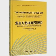 業主方怎樣用BIM?：城鎮住宅建設全產業鏈開發模型研究及技術應用示范 作者：中國中建地產有限公司課題組