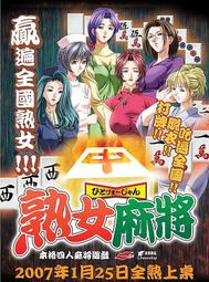 【夢屋】未來數位．繁體中文．18禁PC GAME《熟女麻將》（現貨全新未拆）
