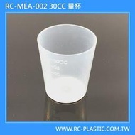 30ML 量杯 / 30CC 量杯 / 30ml 平口 量杯 / 塑膠 量杯 / 藥水杯  (250個入一盒)
