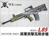 (武莊)WE L85英軍突擊步槍 瓦斯動力 GBB-WERL001