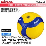 【正品現貨】 MIKASA 排球 超纖皮排球 山田安全防護 V300W MVA300 FIVB認證
