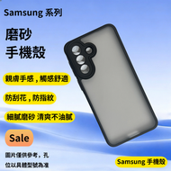 Samsung Galaxy A55(5G)手機殼   磨砂殼　Samsung手機殼　三星保護套　手機保護套