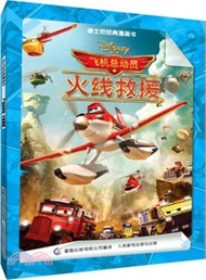 迪士尼經典漫畫書：飛機總動員 火線救援（簡體書）