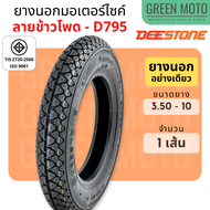 ยางนอกมอเตอร์ไซค์ Deestone ดีสโตน D795 / D811 T/T (Tube Type) ขอบ 8 นิ้ว และ 10 นิ้ว 3.50-8 / 3.00-8