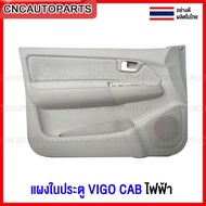 แผงประตูใน นวมประตู TOYOTA VIGO CAB รุ่น ไฟฟ้า แผงในประตู วีโก้ ของมือ1 อย่างดี - ข้างซ้าย/ข้างขวา (กดเลือกข้าง)