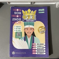 中文王 2025 中文科適用