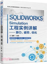 646.SOLIDWORKS Simulation工程實例詳解：靜力、疲勞、優化（簡體書）