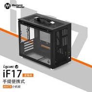 IF17 matx機箱 手提水冷機箱