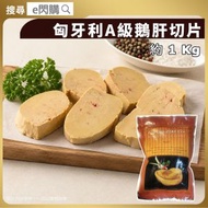 [鵝] · 匈牙利A級鵝肝切片 1kg±｜約40-46g/片｜Foie Gras｜急凍鵝肝／鵝肝片｜香煎／烤焗｜扒房料理／法式前菜｜急凍-18°C｜AM3