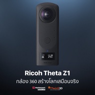 Ricoh Theta Z1 51GB -  กล้องRicoh Theta Z1 51GB กล้องถ่าย360องศา กล้อง360องศา กล้องถ่ายรูป (รับประกันศูนย์ไทย)