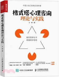 格式塔心理諮詢理論與實踐（簡體書）