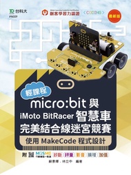 輕課程micro:bit與iMoto BitRacer智慧車完美結合線迷宮競賽: 使用MakeCode程式設計 (最新版/附MOSME行動學習一點通)
