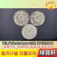 古幣，錢幣，龍銀，大清銀幣，袁世凱，袁大頭，孫小頭，孫中山銀幣，船洋，站洋，鷹洋，龍洋，宣統元寶，大清元寶，光緒元寶，北洋造，北洋機械局，造幣總廠，湖北省造，廣東省造，雲南省造，四川省造，奉天省造，江