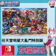 【現貨+開發票】小妹代購 NS SWITCH 原存檔 線上修改 外掛 攻略 金手指 任天堂明星大亂鬥特別版