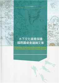 水下文化資產叢書（3）：水下文化資產保護國際圓桌會議論文集 (二手)