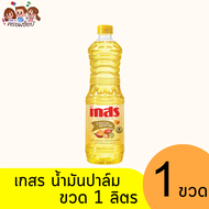 เกสร น้ำมันปาล์ม 1 ลิตร แบบ 1 ขวด และ แพ็ค 3 ขวด