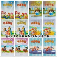 Mandarin qian dao hua yu book for elementary school children grades 1 2 3 4 5 6 Gurupandashop buku a