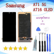 หน้าจอ Samsung GALAXY A71 5G OLED จอพร้อมทัชสกรีน จอ+ทัช lcd display for SAM A716 อะไหล่มือถือ หน้าจ