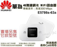 【送轉卡】華為 E5786s-63a 32a台灣全頻4GWIFI行動網卡2CA無線路由器 另售E5573 E5577【拉