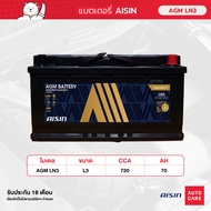 แบตเตอรี่ Aisin AGM battery LN3 12V 70AH 720CCA