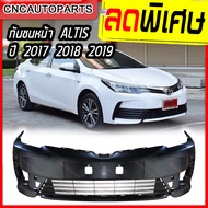 กันชนหน้า TOYOTA ALTIS ปี​ 2017 2018 2019 2020 โตโยต้า อัลติส