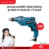 สว่านกระแทกไฟฟ้า 550W WESCO รุ่น WS3173 รับประกัน 1 ปี ของแท้