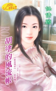 胡塗的風流帳【星座情史】系列之11天秤情人 -  Ebook 任倩筠