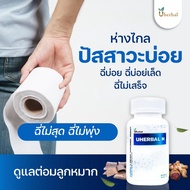 Uherbal M  ยูเฮอร์เบิลเอ็ม เซ็ต 1 เดือน (2กระปุก) สำหรับผู้ชาย สมุนไพรดูแล