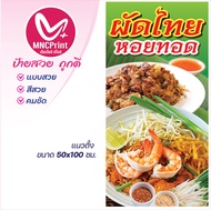 ป้ายไวนิล ผัดไทยหอยทอด