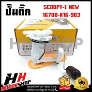 ปั๊มติ๊ก ปั๊มน้ำมันเชื้อเพลิง HONDA SCOOPY-I ปี 2012-2013 รหัส 16700-K16-903 ชุดปั๊มติ๊กสกู๊ปปี้ไอ ปี 2012-2013